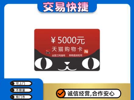永清县购物卡回收天猫卡.jpg