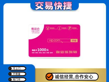 永清县购物卡回收唯品会卡.jpg