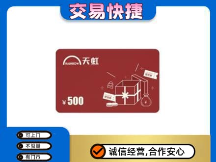永清县回收天虹卡